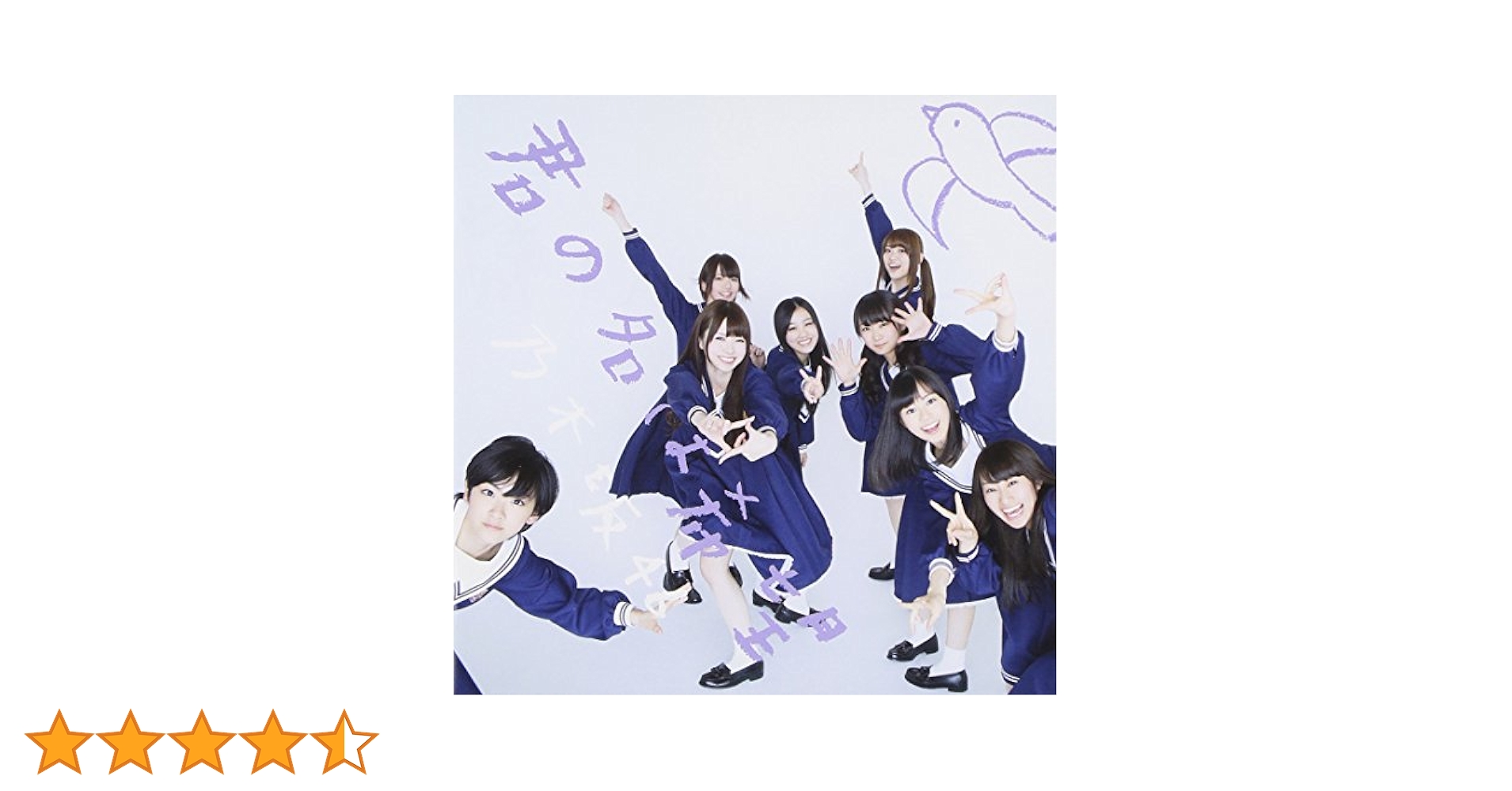 Amazon.co.jp: 君の名は希望 - 乃木坂46: ミュージック